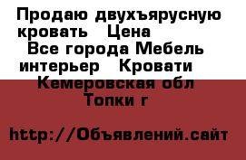 Продаю двухъярусную кровать › Цена ­ 13 000 - Все города Мебель, интерьер » Кровати   . Кемеровская обл.,Топки г.